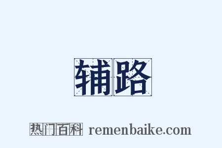 辅路是什么意思的图片